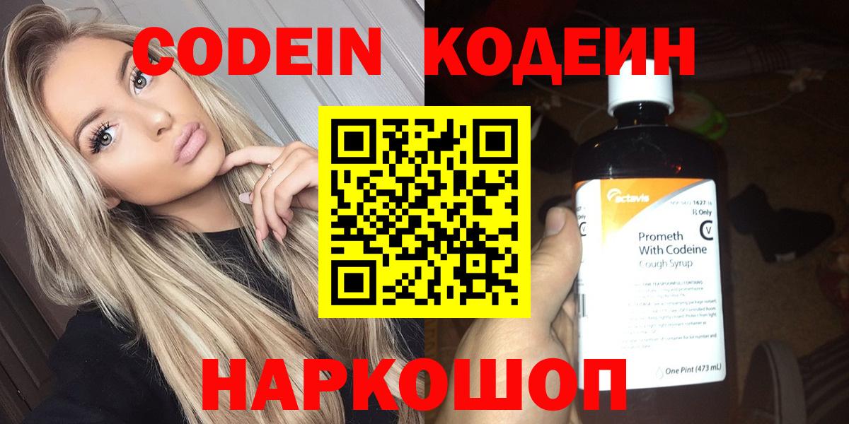 Кодеин Purple Drank Омск