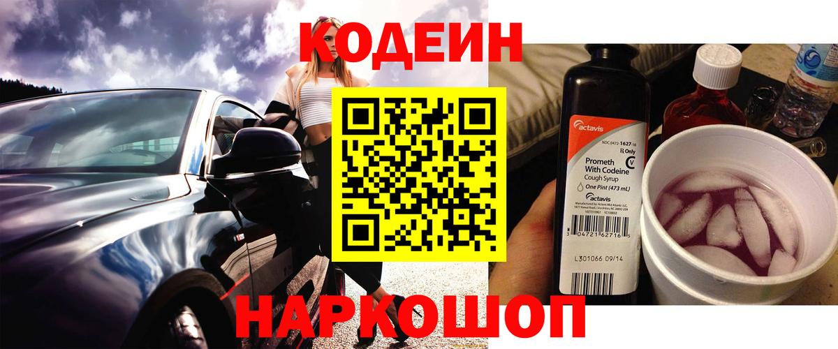 Кодеин Purple Drank  Вход с VPN  Омск 